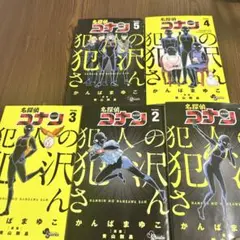 犯人の犯沢さん　1〜5巻　セット