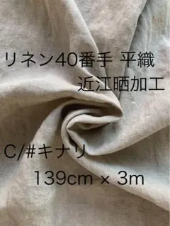 【激レア】リネン40番手 平織　近江晒加工生地 2m②