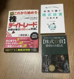 株式投資・デイトレード書籍3冊セット