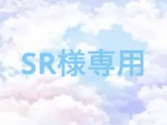 SR様専用