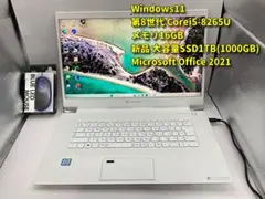東芝 P1Z7LPBW 第8世代 i5 メモリ16GB 大容量 新品SSD1TB