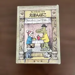 ちいさなちいさなえほんばこ　M．センダック