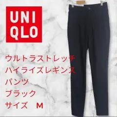 UNIQLOウルトラストレッチハイライズレギンスパンツ M ブラック股下71cm