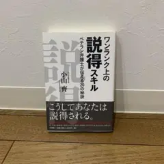 ワンランク上の説得スキル : ベテラン弁護士が伝える20の秘訣