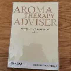 日本アロマ環境協会アロマテラピーアドバイザー認定講習会テキストvol.15