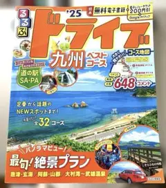 るるぶドライブ九州ベストコース'25