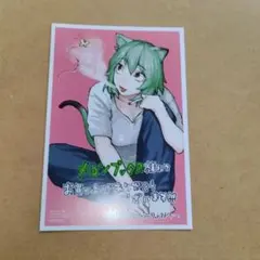 ヤニねこ　9 メロンブックス特典　イラストカード