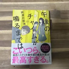 午後のチャイムが鳴るまでは
