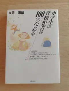小学生の登校拒否は100%なおる