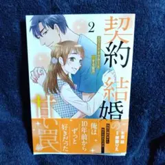 契約結婚の甘い罠～エリートドクターと恋する蜜月～2