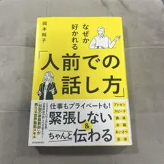 なぜか好かれる「人前での話し方」