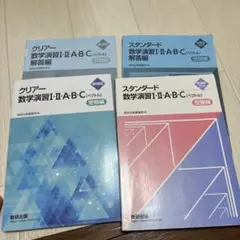 【まとめ売り】クリアー・スタンダード 数学演習 I・II・A・B・C