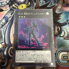 遊戯王 No.75 惑乱のゴシップシャドー