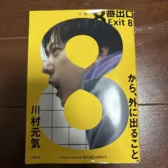 8番出口