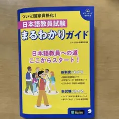 日本語教員試験 まるわかりガイド