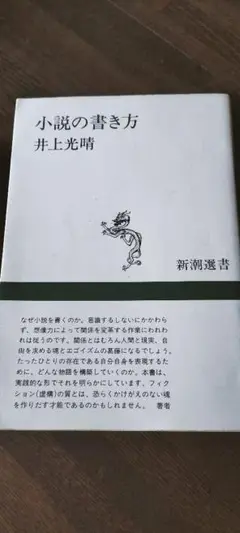 小説の書き方　井上光晴