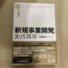 新規事業開発 実践講座 山崎伸治
