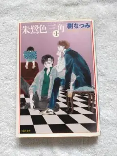 朱鷺色三角(トライアングル) 第1巻　樹なつみ　文庫サイズ