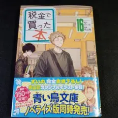 税金で買った本　16