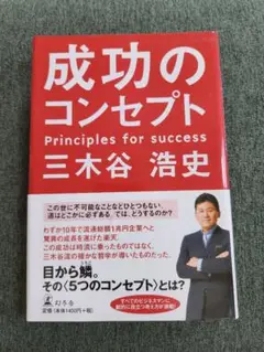 成功のコンセプト 三木谷浩史