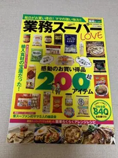 業務スーパー Love MOOK本