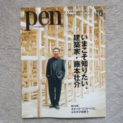 pen 2025年10月号 建築家・藤本壮介特集