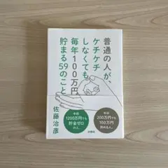 普通の人が、ケチケチしなくても毎年100万円貯まる59のこと