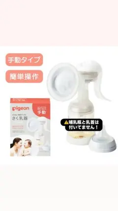 Pigeon 手動搾乳機