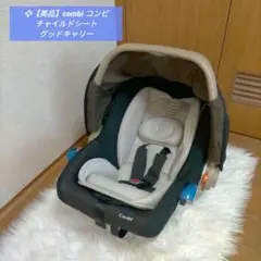 ❖【美品】combi コンビ チャイルドシート グッドキャリー