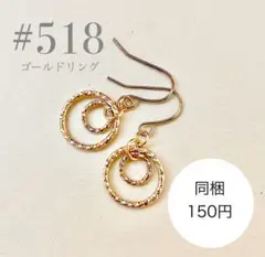 ピアス　518