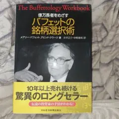 億万長者をめざすバフェットの銘柄選択術