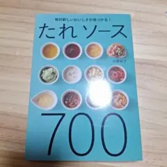 たれ ソース700