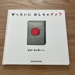 ぜったいに おしちゃダメ?
