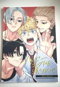 東京卍リベンジャーズ　同人誌　マイ武