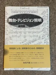 舞台・テレビジョン照明 基礎編 第2版 CD付き