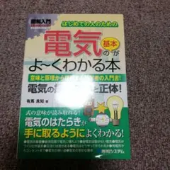 はじめての人のための電気の基本がよ～くわかる本 : 意味と原理から理解する初学…