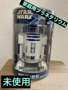 2025年最新】r2d2 プラネタリウムの人気アイテム - メルカリ