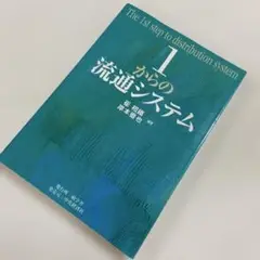 1からの流通システム