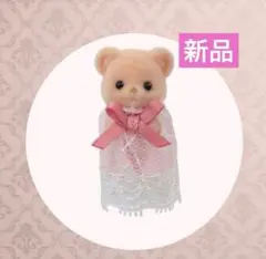 【新品】シルバニアファミリー　ビスケットクマのみつごちゃん　小さい赤ちゃん1体