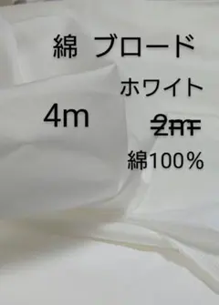 綿ブロード生地(ホワイト 4m)