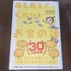 誰も教えてくれないお金の話