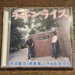 【チキンライス】浜田雅功と槇原敬之 作詞 松本人志