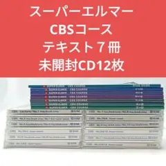 スーパーエルマー　VOAコース〈テキスト７冊・未開封CD12枚〉 ネイティブの思考法が身につく英語教材の新価格版「スーパー