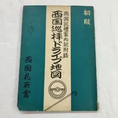 西国巡拝ドライブ地図 初版