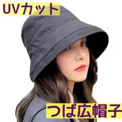 つば広帽子 黒 バケットハット キャップ 日除け 旅行 UVカット レディース
