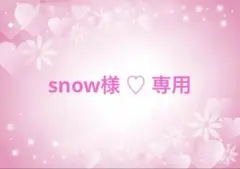 snow様♡専用