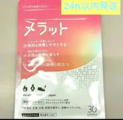 ☆新品未開封品☆ メラット 30粒