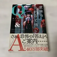 意味が分かると怖いQ&A