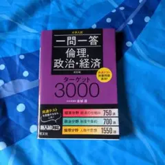 一問一答 倫理・政治・経済 ターゲット3000