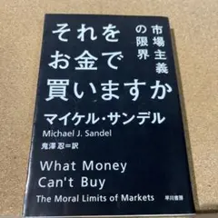 それをお金で買いますか 市場主義の限界